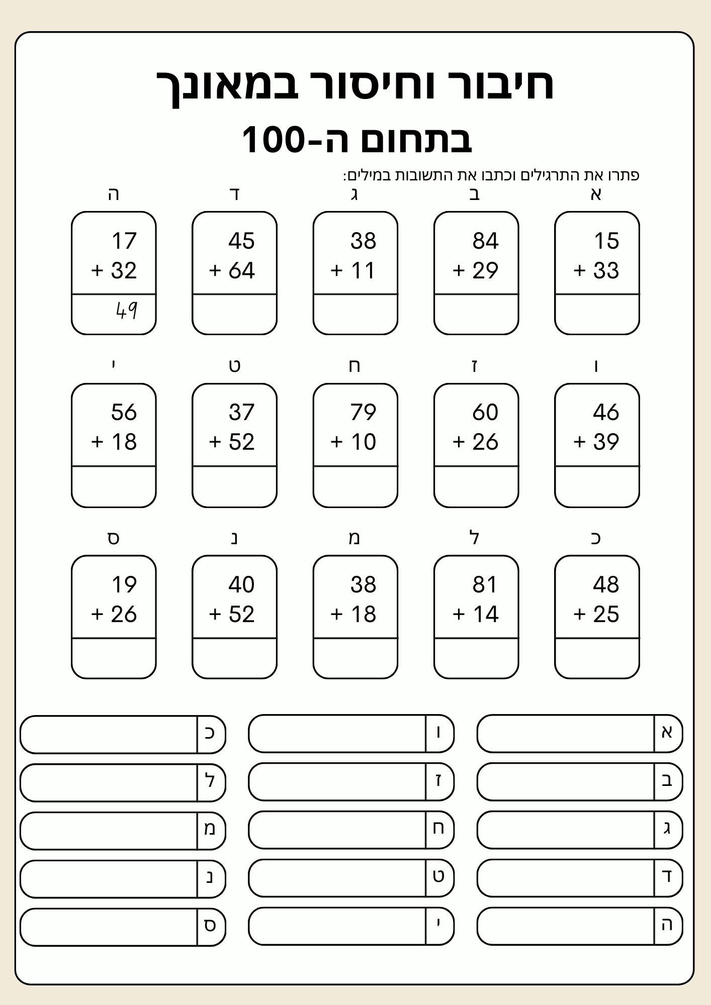 חיבור וחיסור במאונך בתחום ה-100 כולל המרה ופריטה וכתיבת התשובות במילים