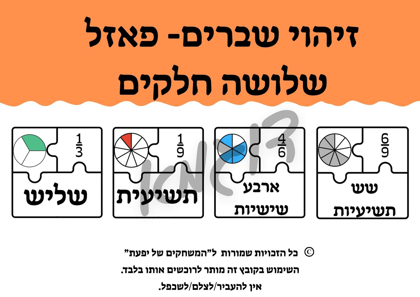 זיהוי שברים פשוטים- פאזל שלושה חלקים