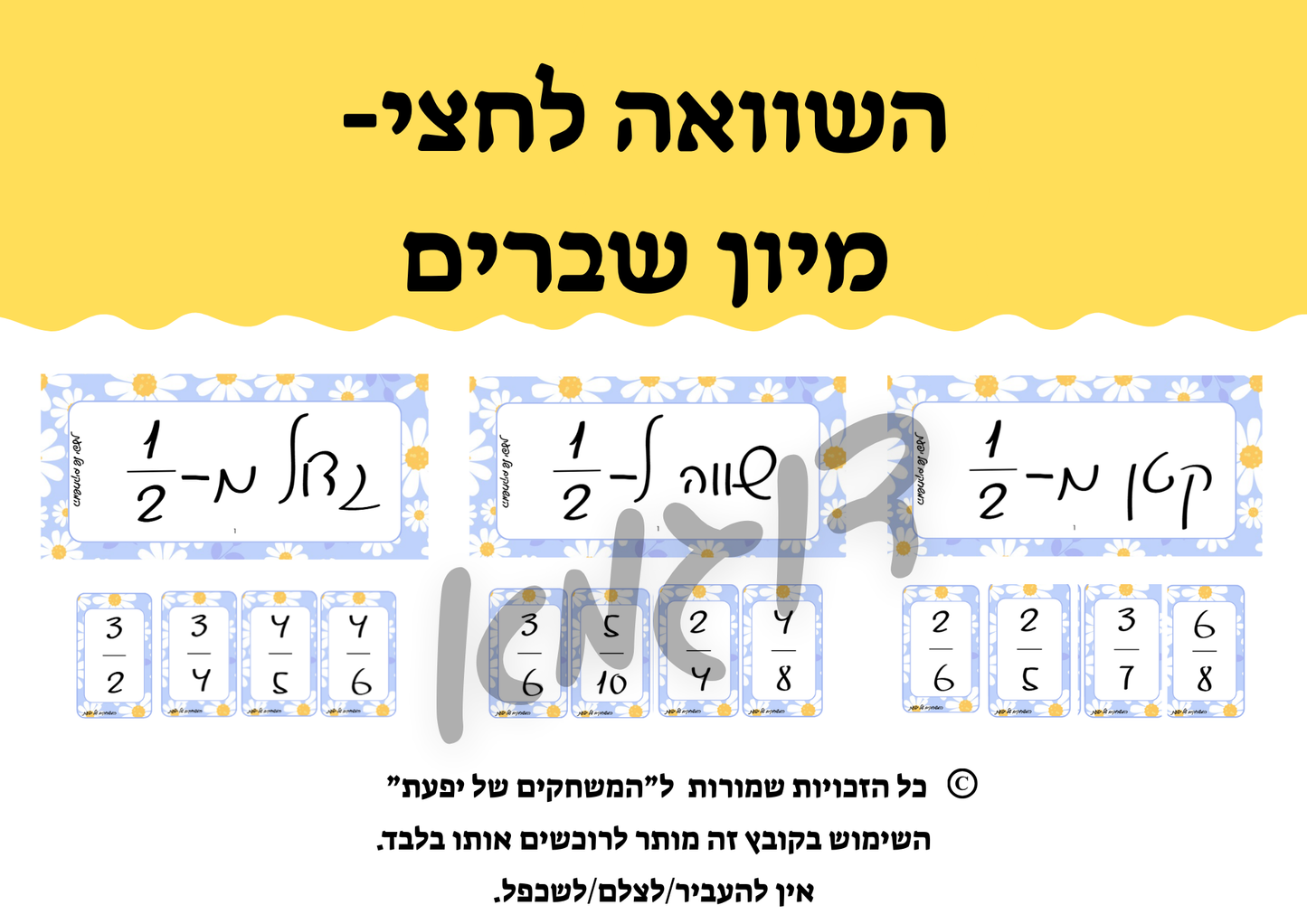 באנדל: חוברת ג: חוברת לתרגול שברים פשוטים + משחק לתרגול השוואת שברים לחצי