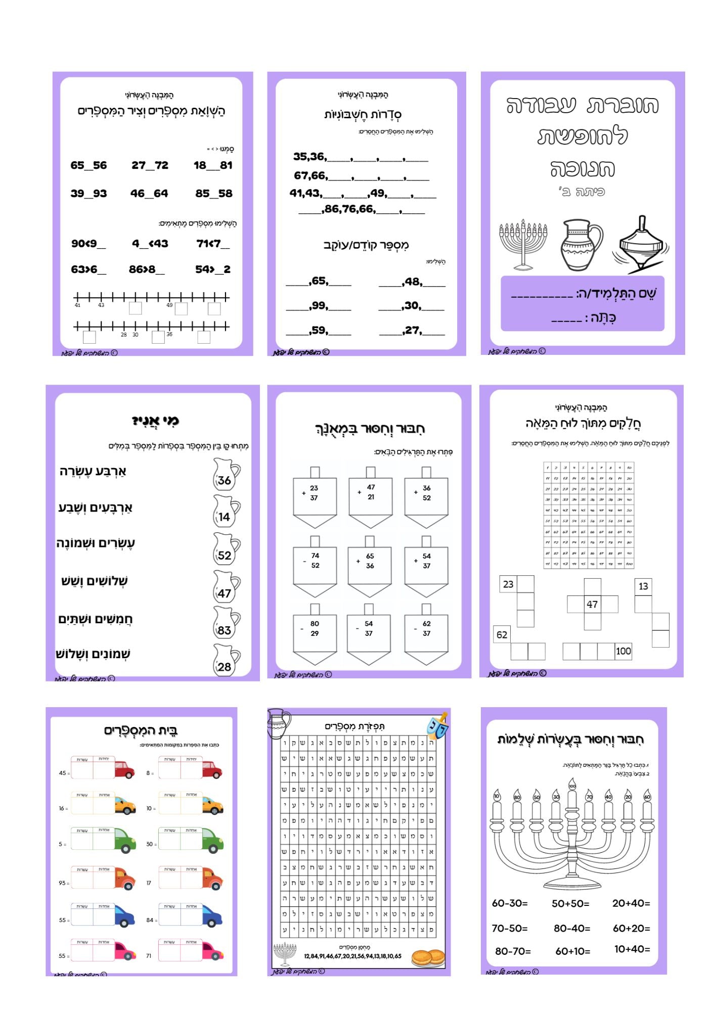 חוברת תרגול במתמטיקה לחנוכה- כיתה ב'