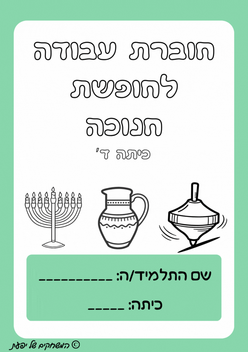 חוברת תרגול במתמטיקה לחנוכה- כיתה ד'