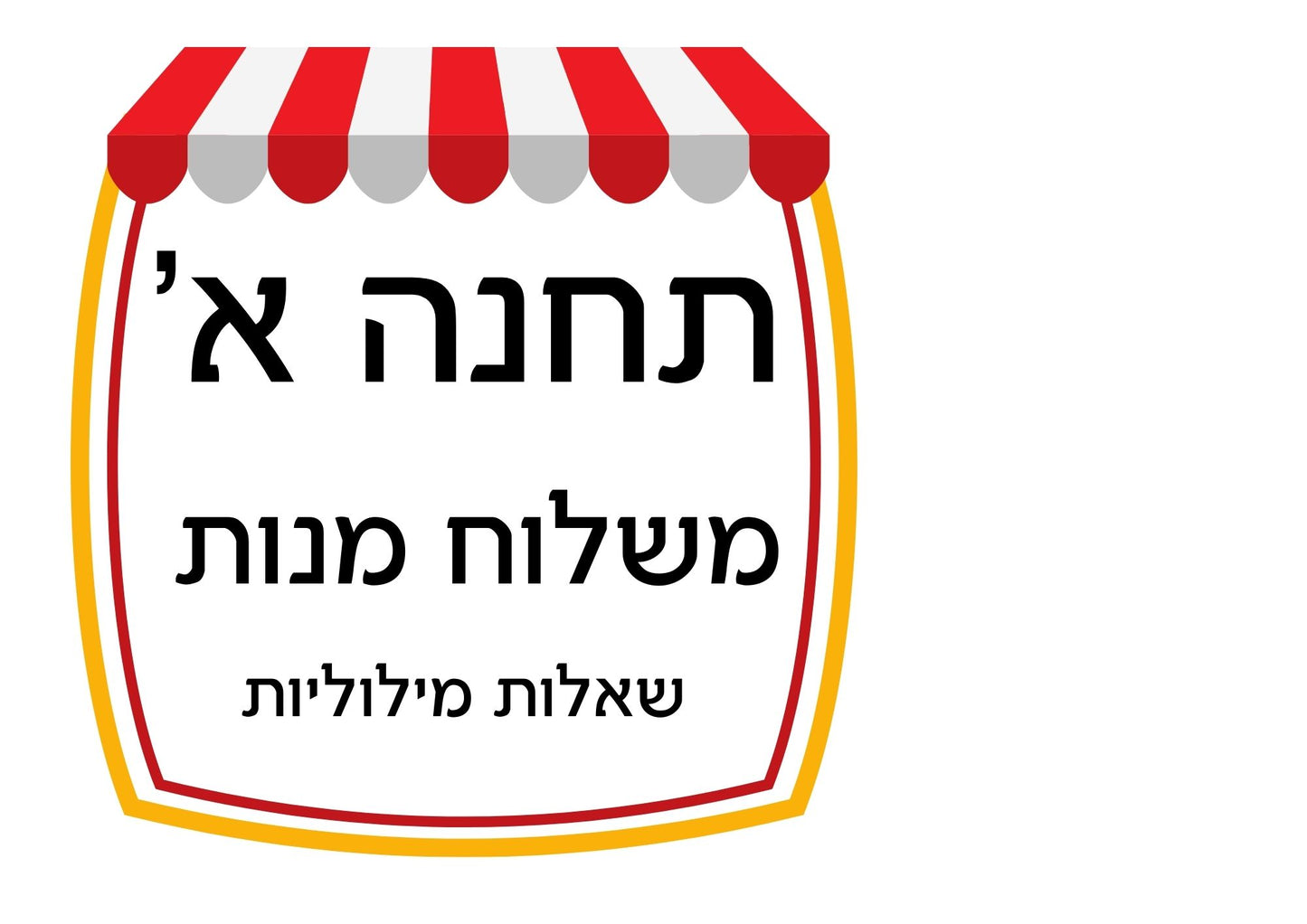 פעילות תחנות לפורים- כיתה ו', שברים פשוטים, מספרים עשרוניים ואחוזים