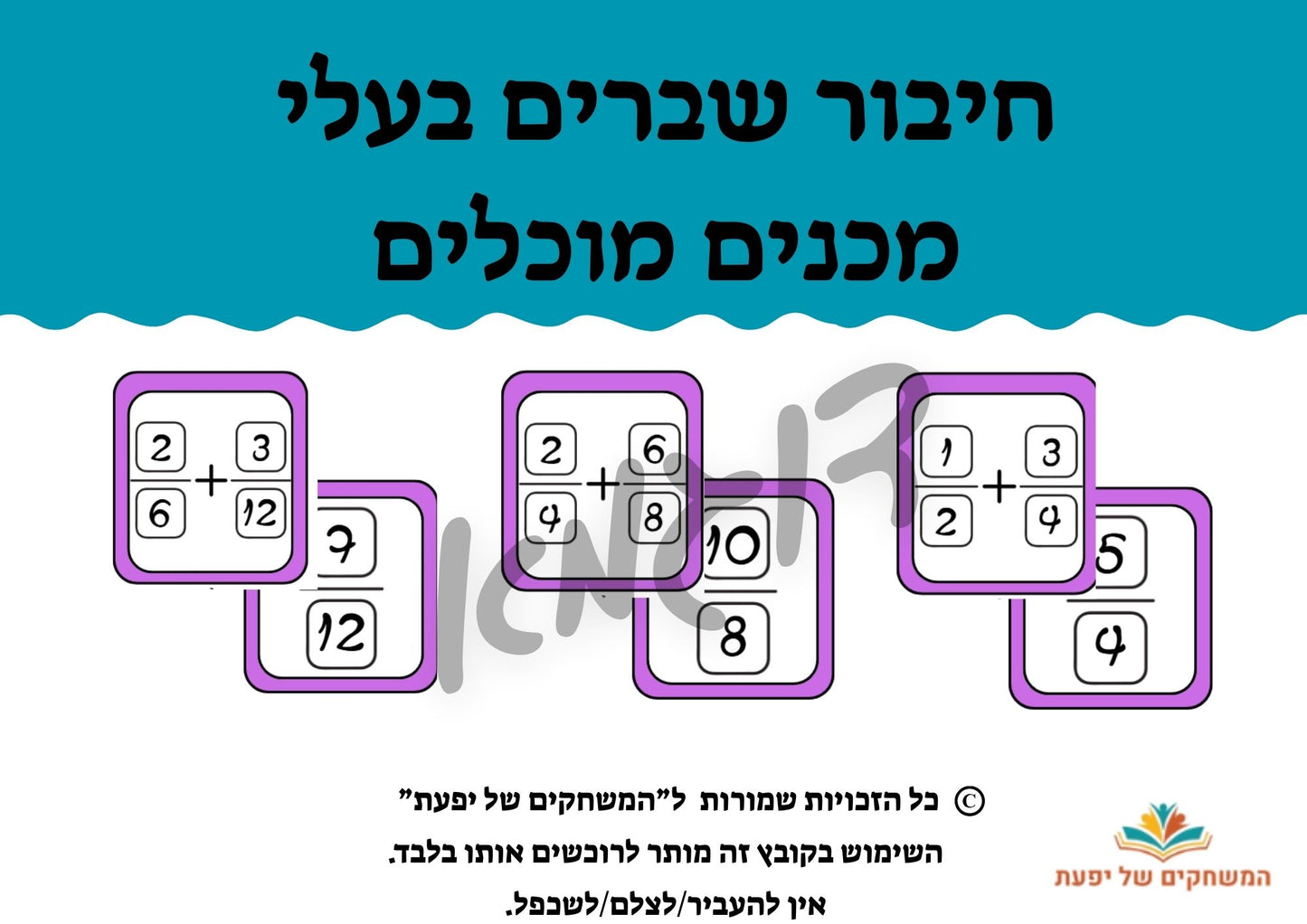 חיבור שברים בעלי מכנים מוכלים