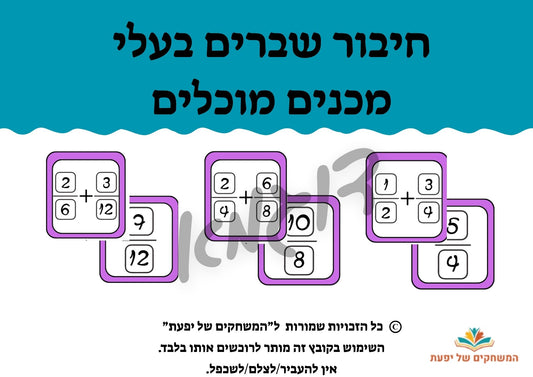 חיבור שברים בעלי מכנים מוכלים