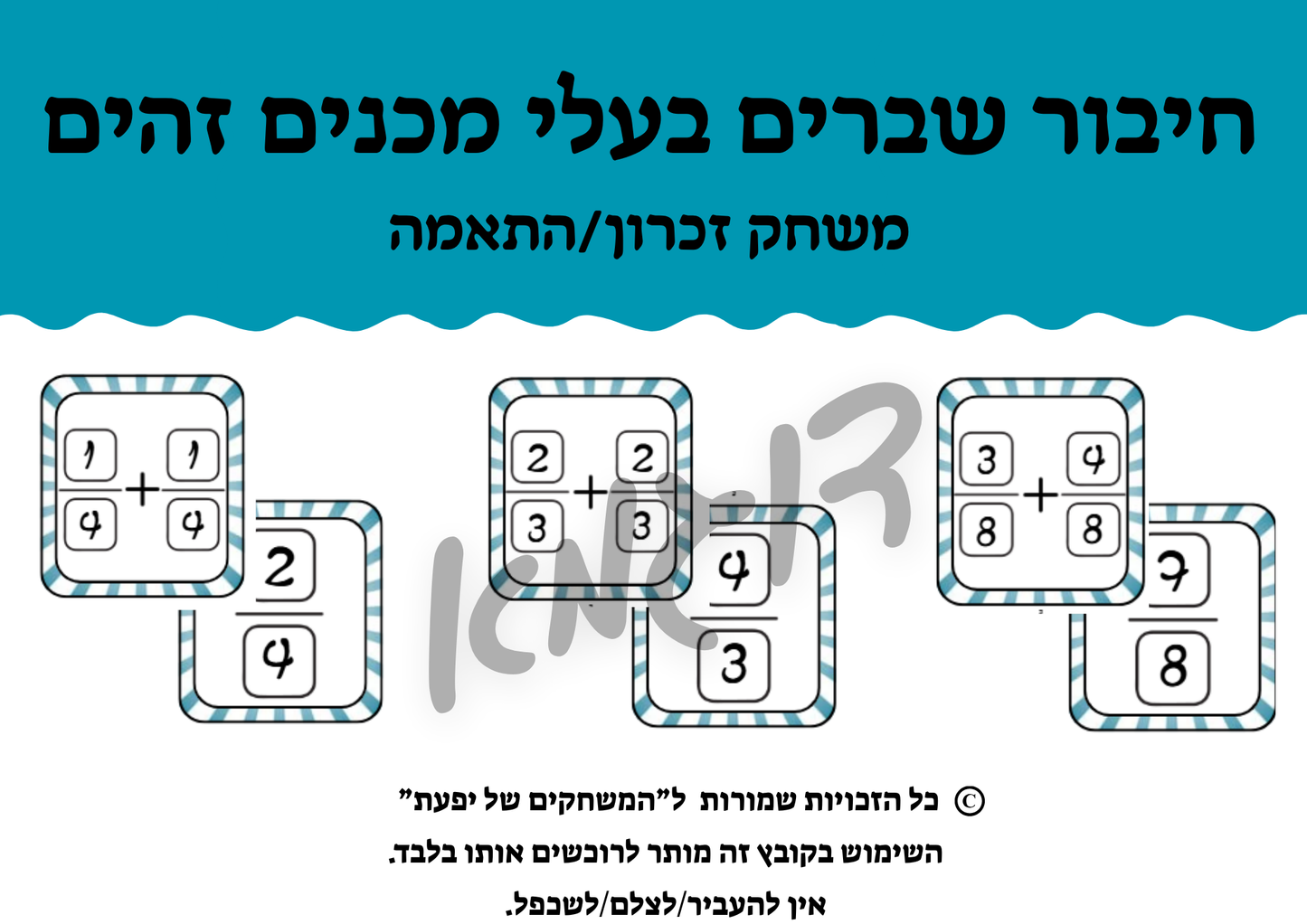 חיבור שברים בעלי מכנים זהים