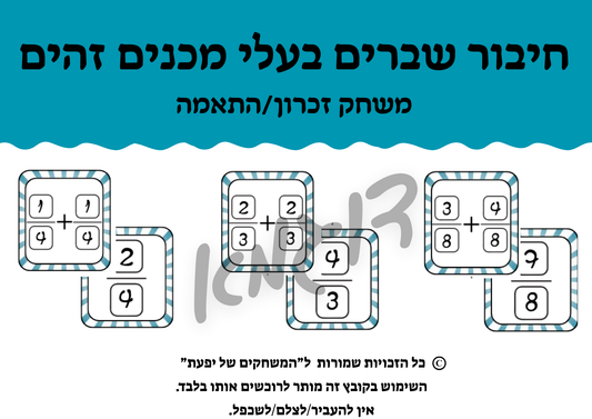 חיבור שברים בעלי מכנים זהים