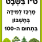מרכז למידה בחשבון לטו בשבט- בתחום ה-100