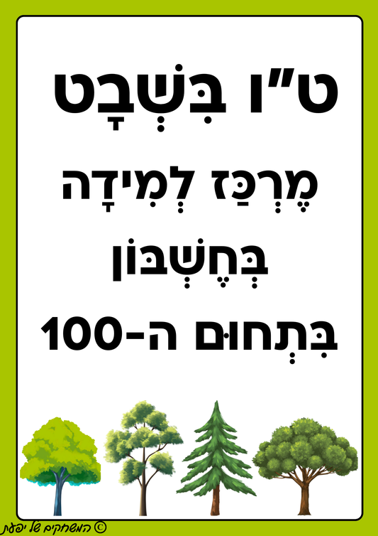 מרכז למידה בחשבון לטו בשבט- בתחום ה-100