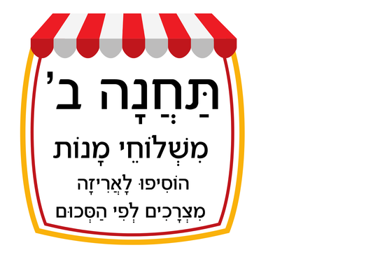 פעילות תחנות לפורים- בתחום ה-100