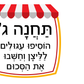 פעילות תחנות לפורים- בתחום ה-100