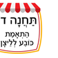פעילות תחנות לפורים- בתחום ה-100