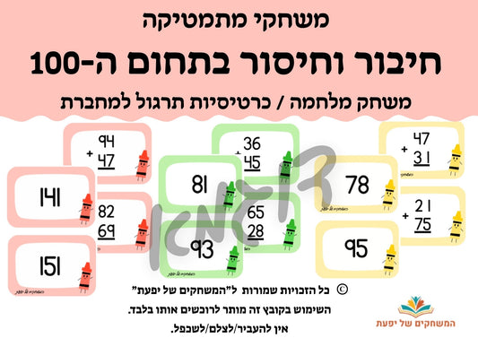 משחק מלחמה/כרטיסיות חיבור וחיסור בתחום ה-100