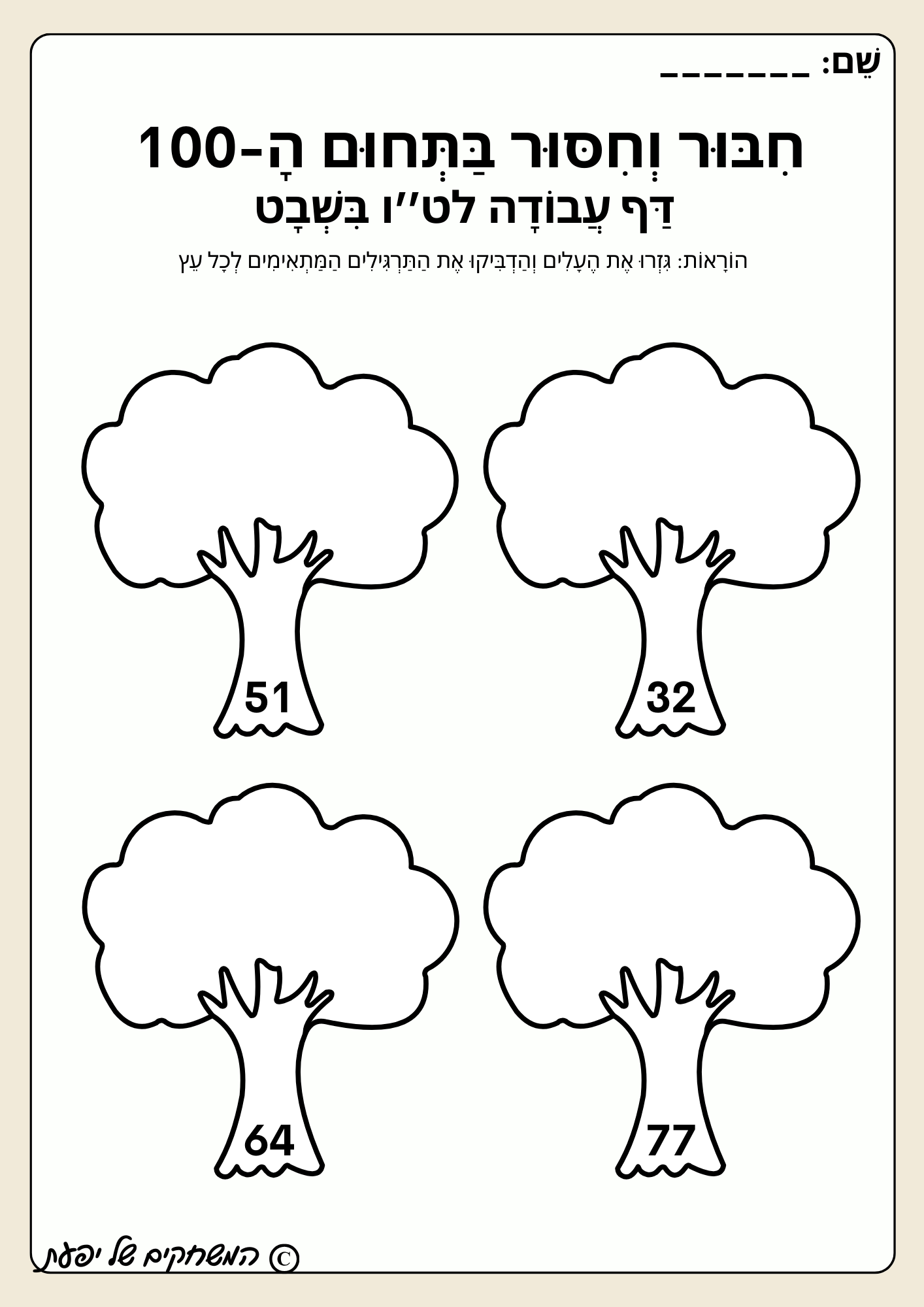דף עבודה לט''ו בשבט- חיבור וחיסור בתחום ה-100.