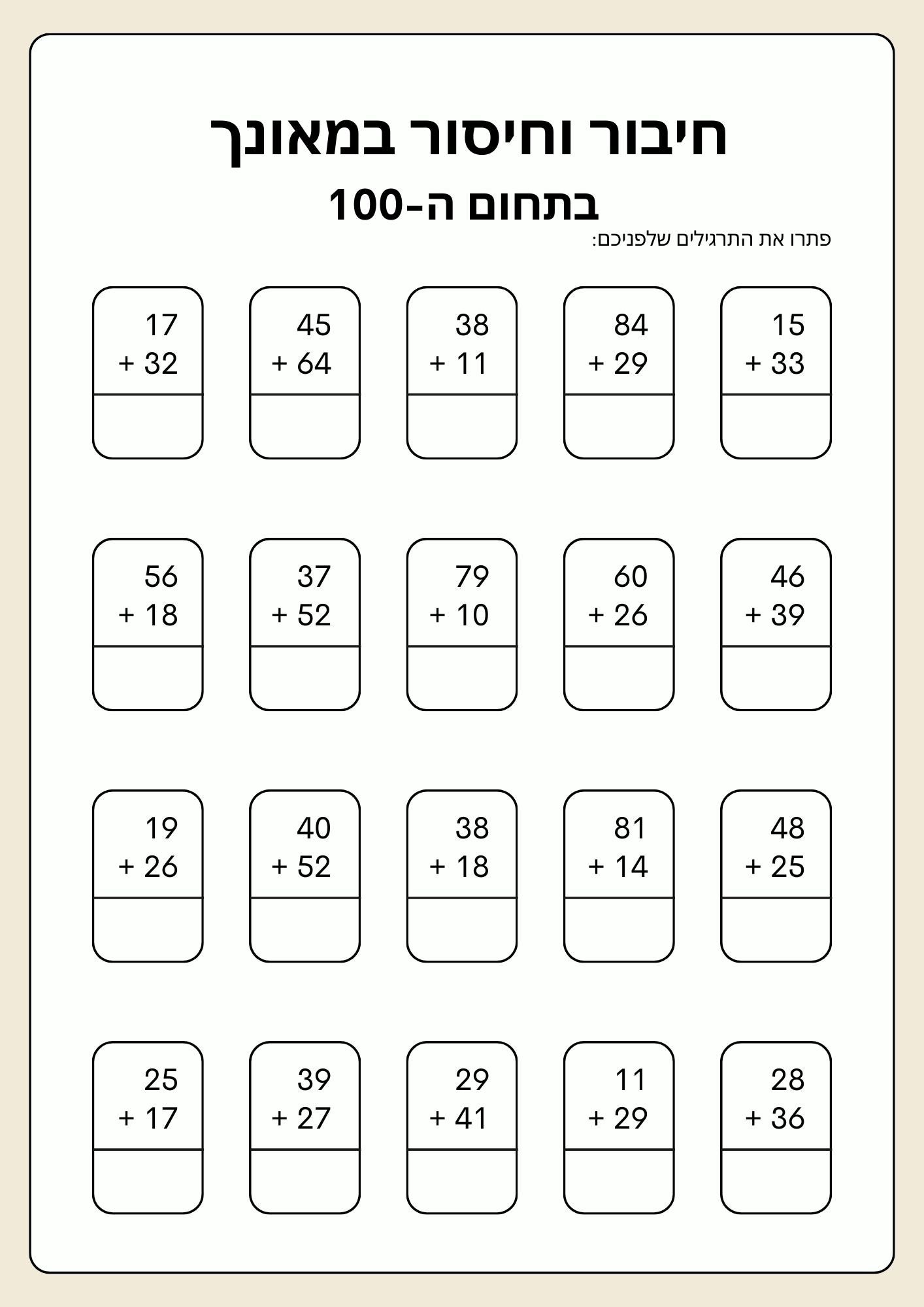 חיבור וחיסור במאונך בתחום ה-100 כולל המרה ופריטה- דף עבודה