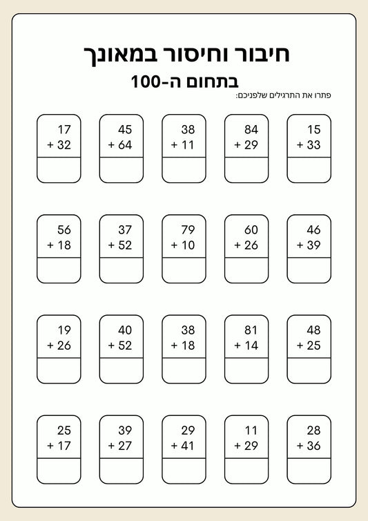 חיבור וחיסור במאונך בתחום ה-100 כולל המרה ופריטה- דף עבודה