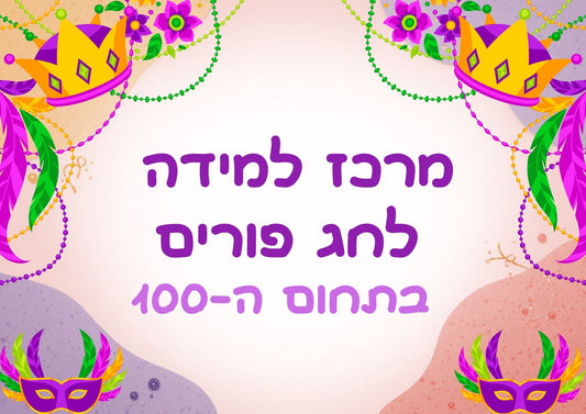 פעילות תחנות לפורים- בתחום ה-100