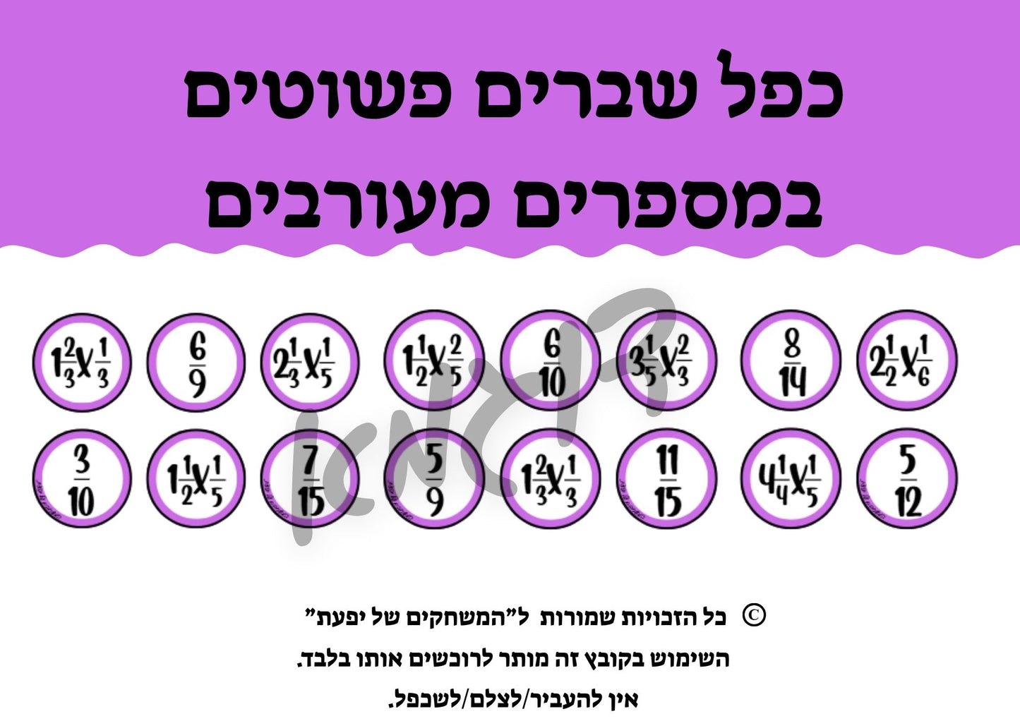 כפל שברים פשוטים במספרים מעורבים