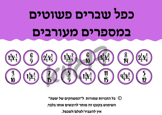 כפל שברים פשוטים במספרים מעורבים