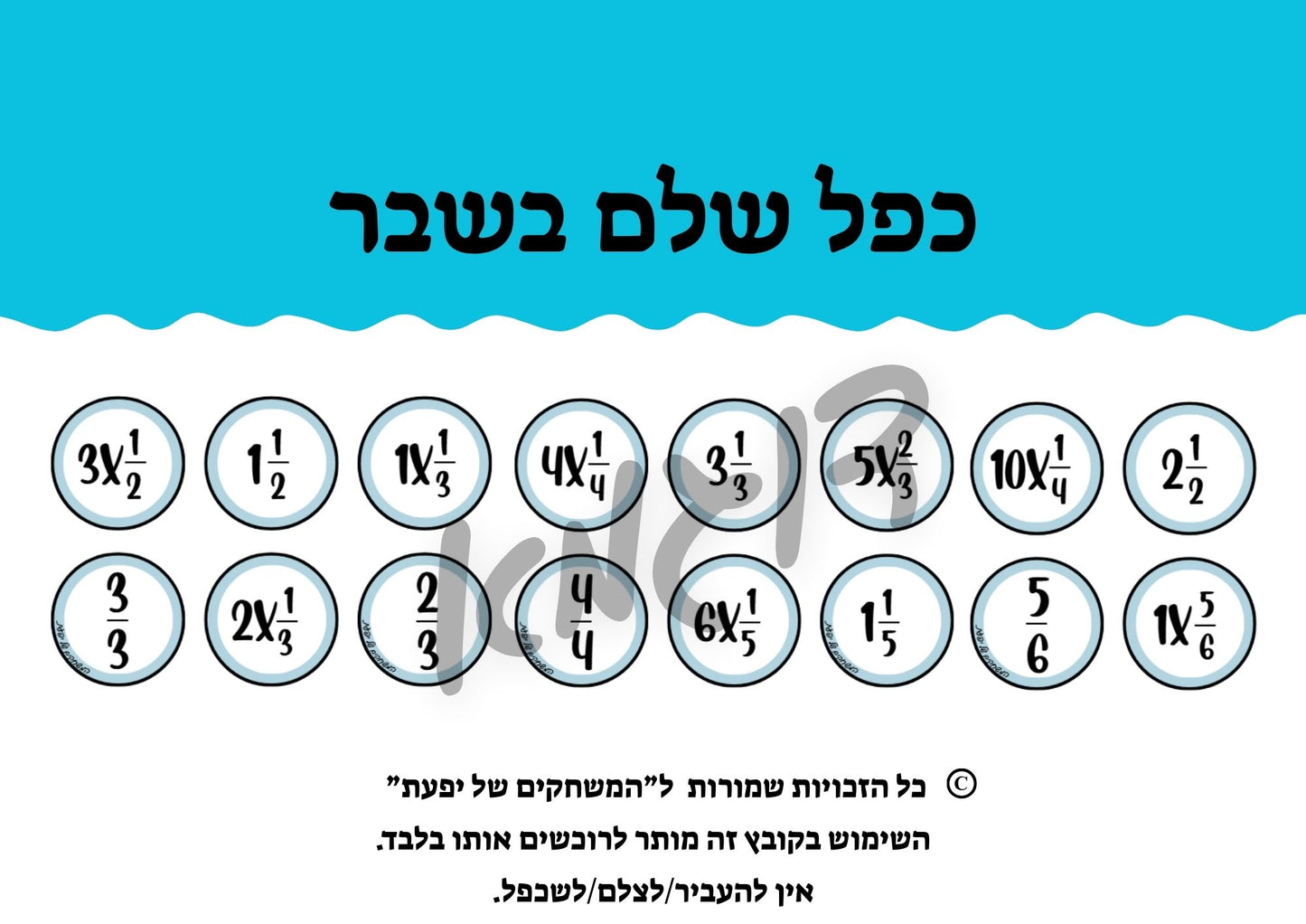 כפל מספרים שלמים בשברים פשוטים