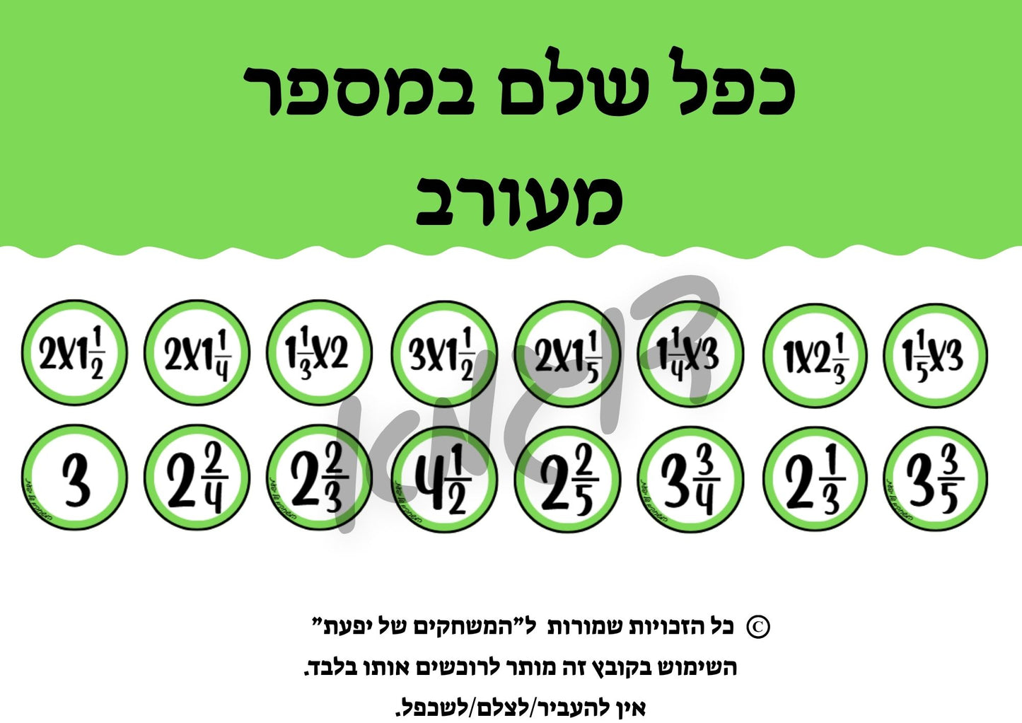 כפל מספרים שלמים במספרים מעורבים