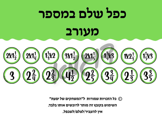 כפל מספרים שלמים במספרים מעורבים