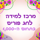 פעילות תחנות לפורים- בתחום ה-100