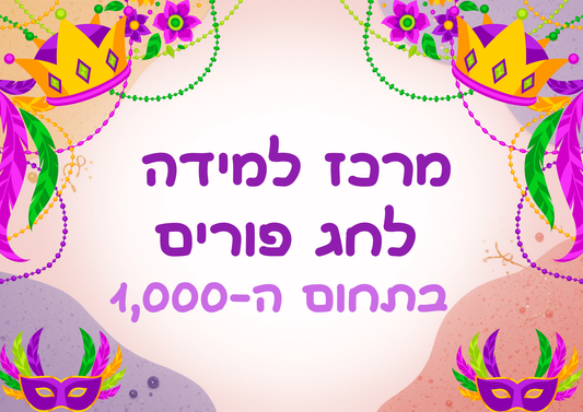 פעילות תחנות לפורים- בתחום ה-100