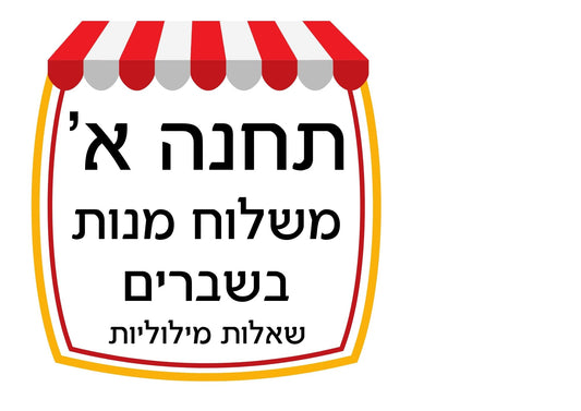 פעילות תחנות לפורים- כיתה ד', שברים פשוטים