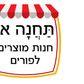 פעילות תחנות לפורים- בתחום ה-100