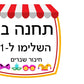 פעילות תחנות לפורים- כיתה ד', שברים פשוטים