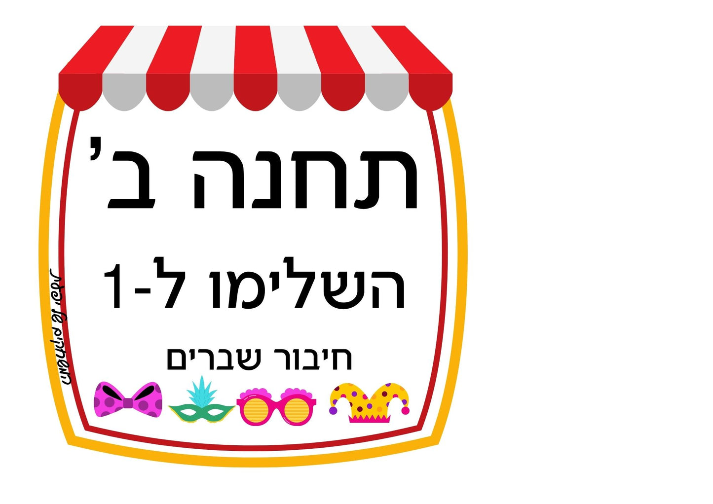 פעילות תחנות לפורים- כיתה ד', שברים פשוטים