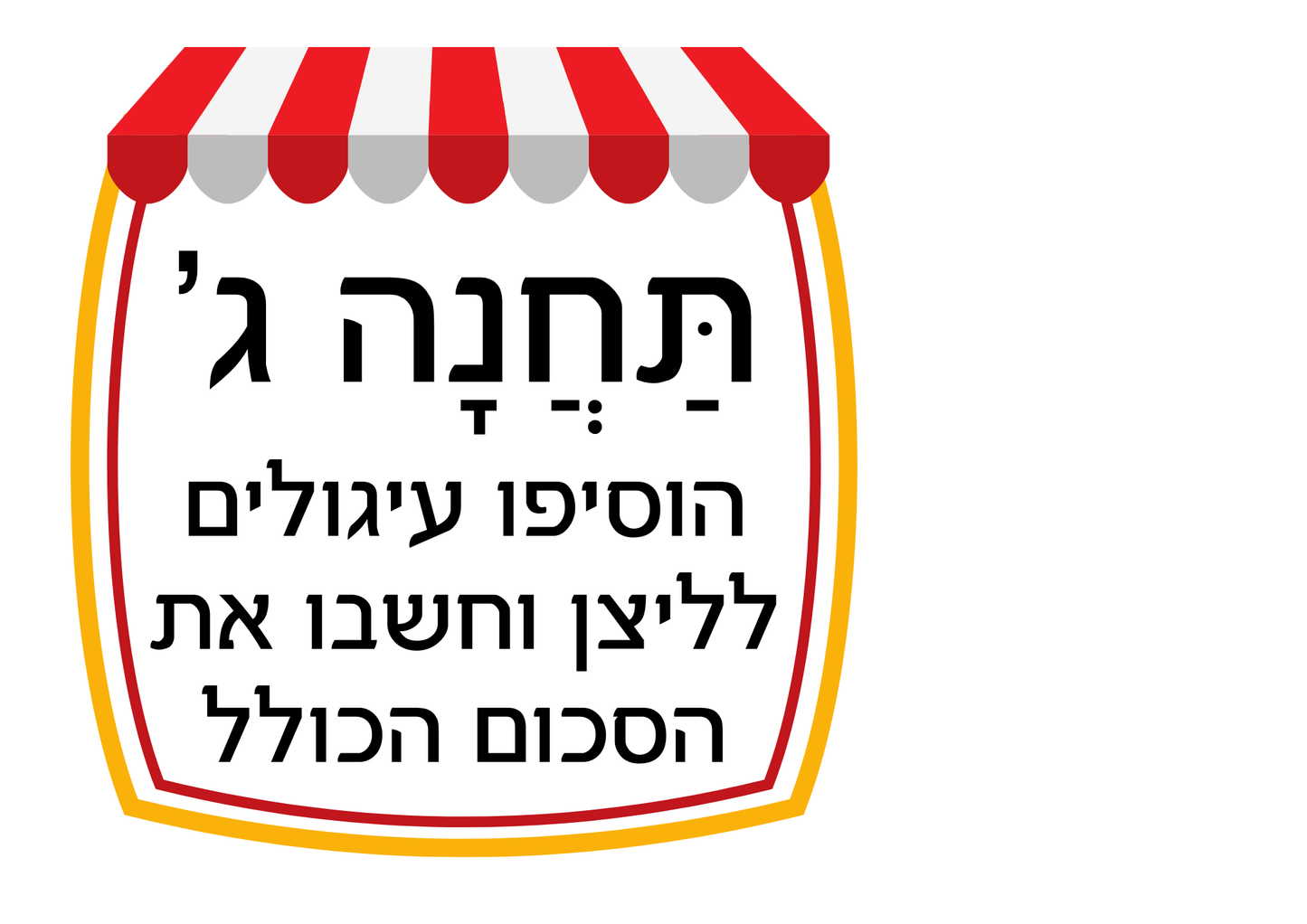 פעילות תחנות לפורים- בתחום ה-100