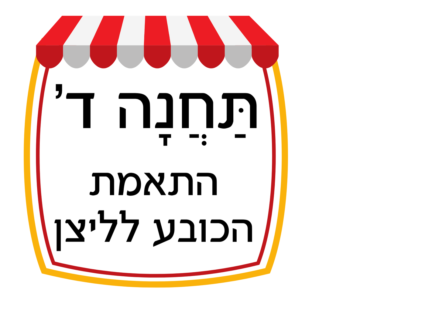 פעילות תחנות לפורים- בתחום ה-100