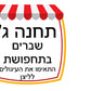 פעילות תחנות לפורים- כיתה ד', שברים פשוטים