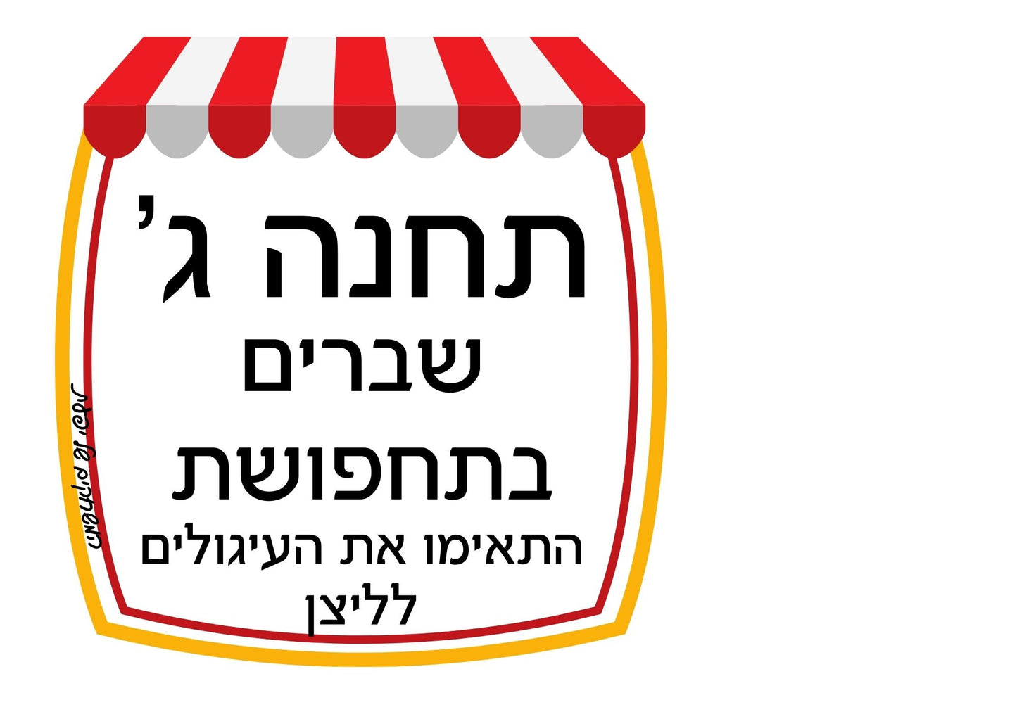 פעילות תחנות לפורים- כיתה ד', שברים פשוטים