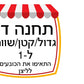פעילות תחנות לפורים- כיתה ד', שברים פשוטים
