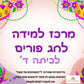 פעילות תחנות לפורים- כיתה ד', שברים פשוטים