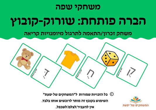 שורוק-קובוץ הברה פותחת