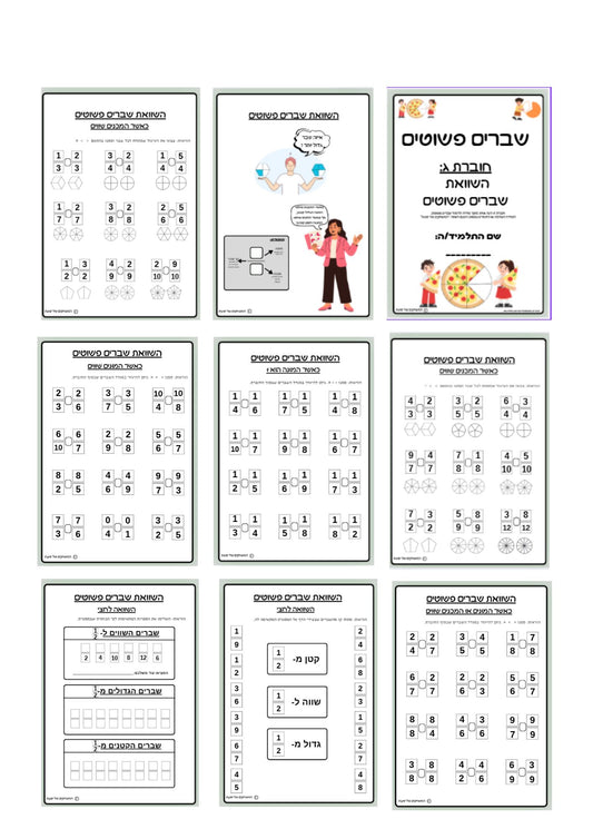 חוברת ג: חוברת לתרגול השוואת שברים פשוטים