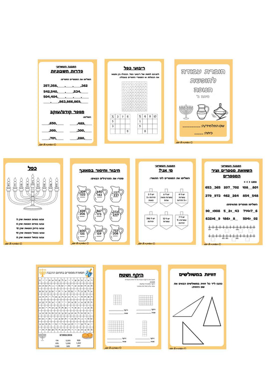חוברת תרגול במתמטיקה לחנוכה- כיתה ג'