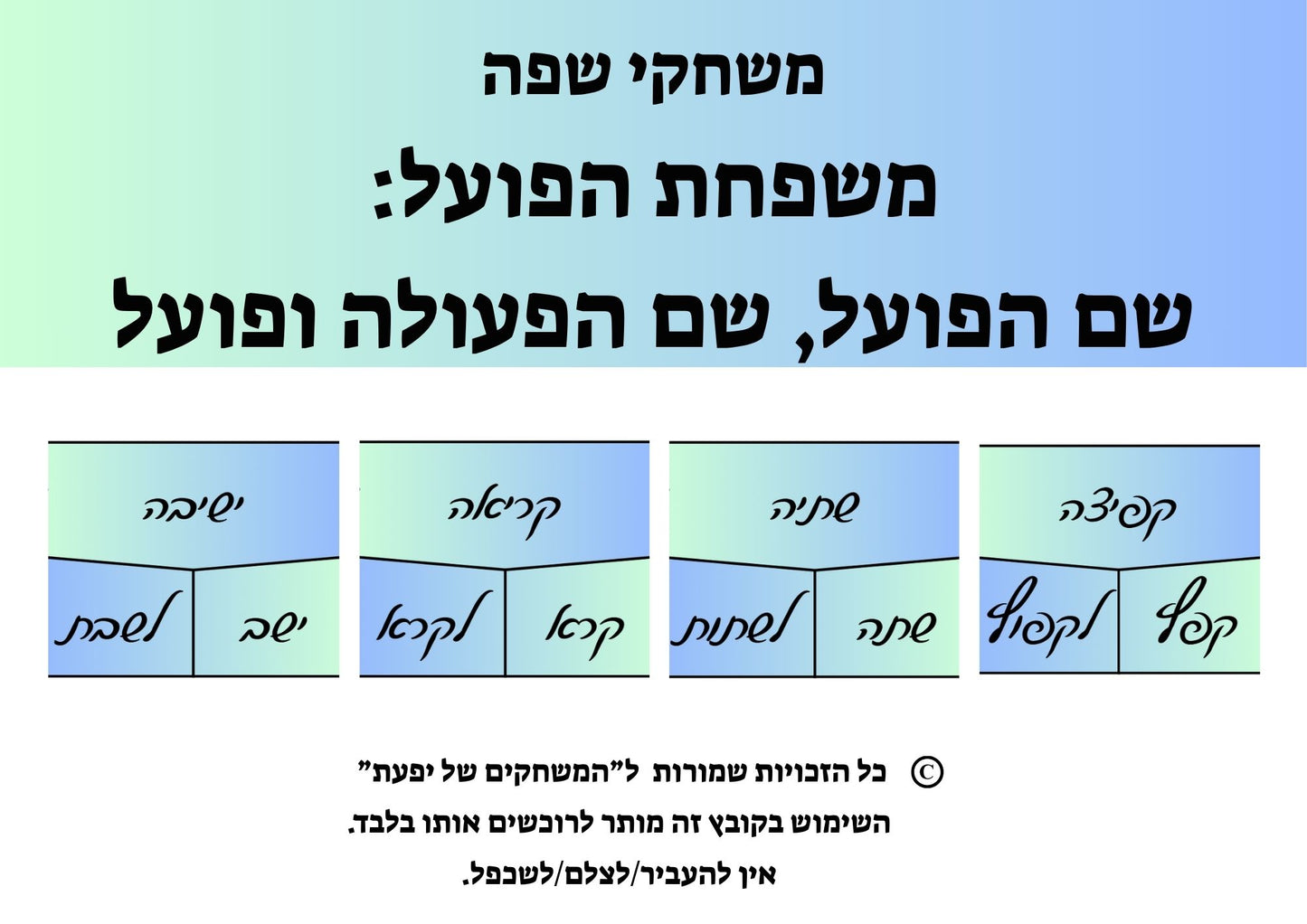 משפחת הפועל: שם הפעולה, שם הפועל, פועל