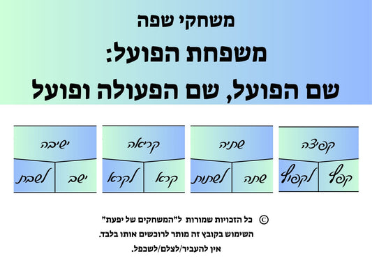 משפחת הפועל: שם הפעולה, שם הפועל, פועל