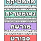 מקצועות לתלייה על הלוח- מערכת שעות יומית