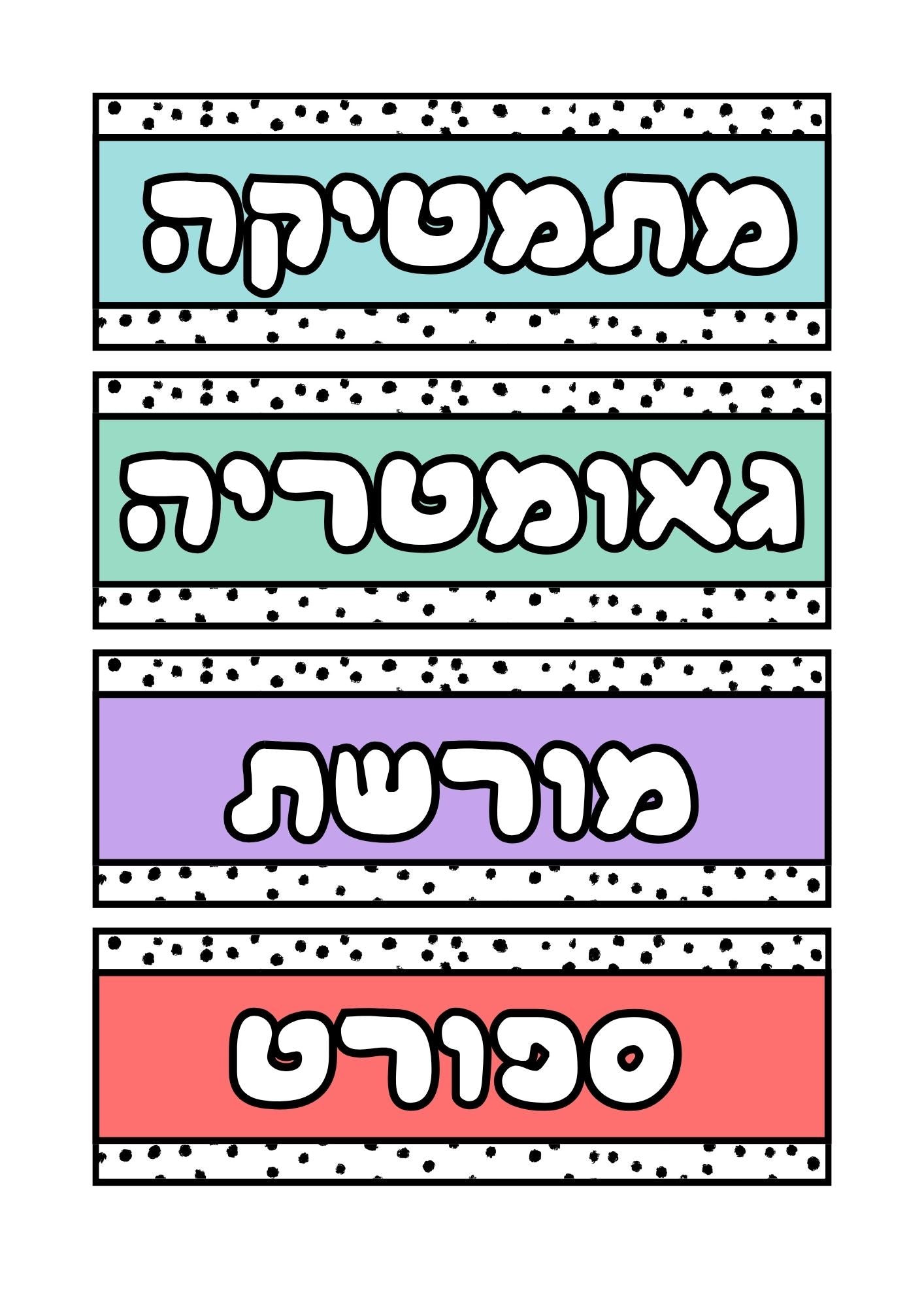 מקצועות לתלייה על הלוח- מערכת שעות יומית