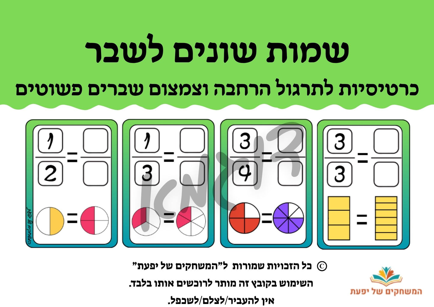 שמות שונים לשבר/הרחבה וצמצום שברים פשוטים