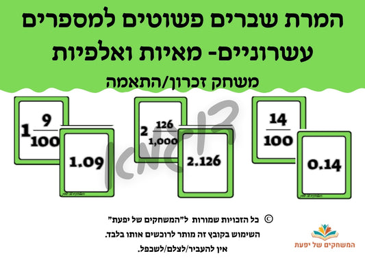 המרת שברים פשוטים למספרים עשרוניים- מאיות ואלפיות