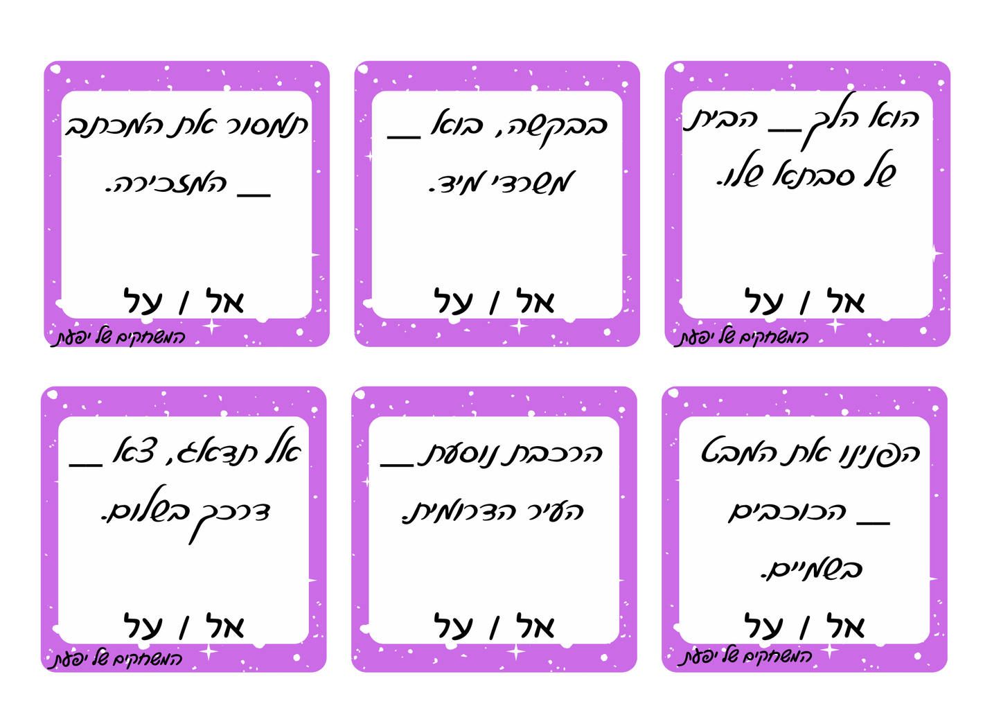 מילים הומופוניות- "אל"-"על"