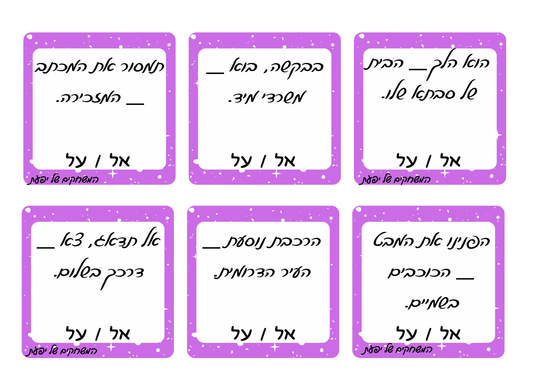 מילים הומופוניות- "אל"-"על"