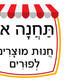 פעילות תחנות לפורים- בתחום ה-20