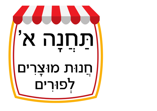 פעילות תחנות לפורים- בתחום ה-20